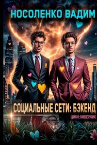 Социальные сети: Бэкенд