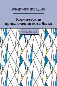 Космические приключения кота Яшки. Книга первая