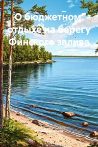 О бюджетном отдыхе на берегу Финского залива