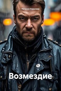 Возмездие