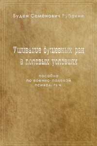 Ушивание душевных ран в полевых условиях. Пособие по военно-полевой психологии