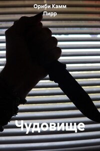 Чудовище