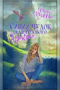 Синий чулок для розового дракона