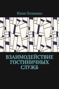 Взаимодействие гостиничных служб