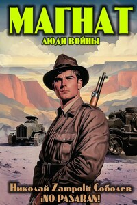 Магнат. Люди войны