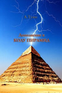 Дополнение к «Коду пирамид»: естественная причина сверхточной ориентации пирамиды Хеопса