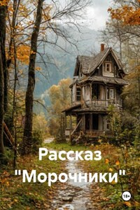 Рассказ «Морочники»