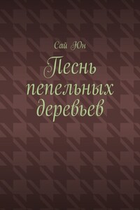 Песнь пепельных деревьев