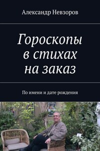 Гороскопы в стихах на заказ. По имени и дате рождения