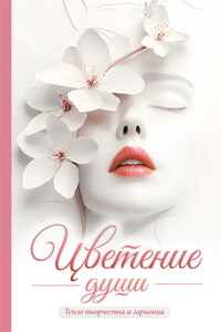 Цветение души. Тепло творчества и гармонии