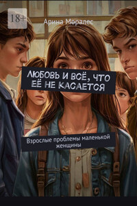 Любовь и всё, что её не касается. Взрослые проблемы маленькой женщины