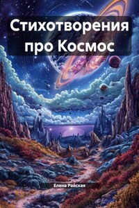 Стихотворения про Космос