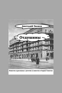 Отдушины. Повести и рассказы о детстве и юности в Стране Советов