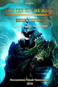 "Там, где нас не ждут..."  книга первая