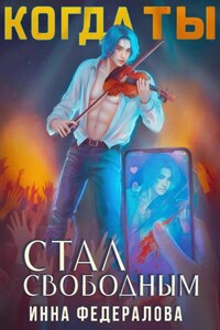 Когда ты стал свободным
