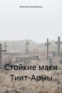 Стойкие маки Тиит-Арыы