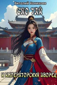 Сяо Тай и Императорский Дворец