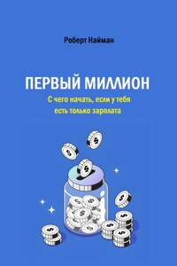 Первый миллион. С чего начать, если у тебя есть только зарплата