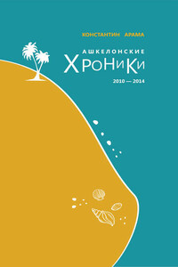 Ашкелонские хроники. 2010 – 2014 (сборник)