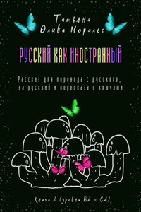 Русский как иностранный. Рассказ для перевода с русского, на русский и пересказа с ключами. Книга 2 (уровни В2—С2)