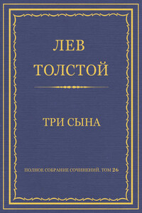 Полное собрание сочинений. Том 26. Произведения 1885–1889 гг. Три сына