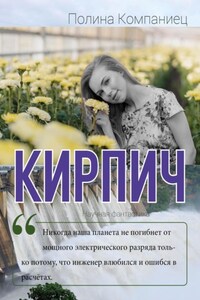 Кирпич