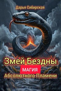 Змей бездны. Магия абсолютного пламени