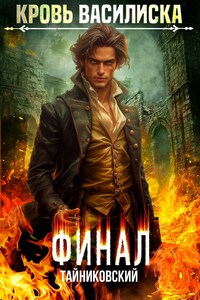 Кровь Василиска. Книга XIII. Финал.