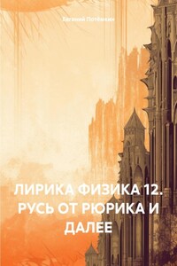 ЛИРИКА ФИЗИКА 12. РУСЬ ОТ РЮРИКА И ДАЛЕЕ
