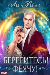 Берегитесь! Феячу! Лена Хейди