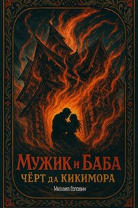 Мужик и баба. Черт да кикимора.
