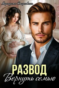 Развод. Вернуть семью