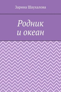 Родник и океан