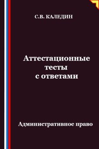 Аттестационные тесты с ответами. Административное право