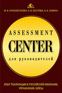 Assessment Center для руководителей. Опыт реализации в российской компании, упражнения, кейсы