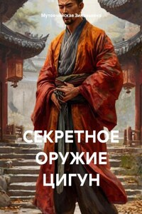 СЕКРЕТНОЕ ОРУЖИЕ ЦИГУН