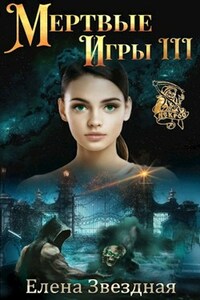 Мертвые игры книга третья