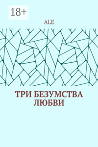 Три безумства любви