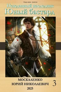 Нежданный наследник. Юный бастард. Книга третья