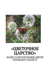 «Цветочное царство». Наши замечательные цветы украшают планету