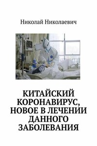 Китайский коронавирус, новое в лечении данного заболевания.