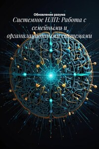 Системное НЛП: Работа с семейными и организационными системами