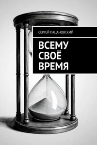 Всему своё время