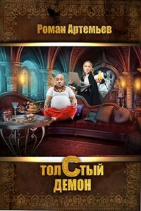 Толстый демон