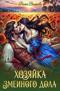 Хозяйка Змеиного дола