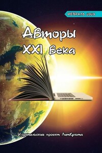 Авторы XXI века. Февраль 2020