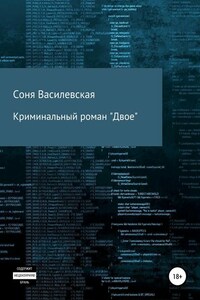 Криминальный роман «Двое»