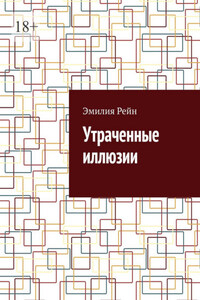 Утраченные иллюзии