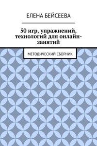 50 игр, упражнений, технологий для онлайн-занятий. Методический сборник