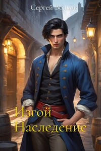Изгой. Наследие.